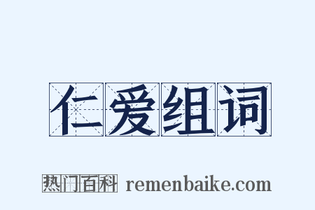 仁爱组词是什么意思的图片